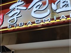 门面-李包面(观音桥好吃街B区店)