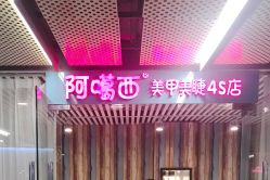 -阿噶西美甲美睫
