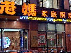 门面-老妈家庭厨房(观沙岭店)