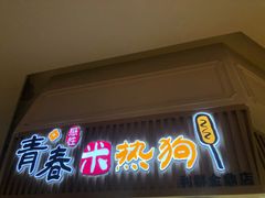 门面-青春米热狗
