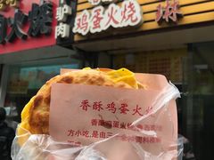 -曹县名吃香酥鸡蛋火烧(芙蓉街店)