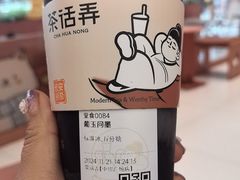 -茶话弄(中贸广场店)