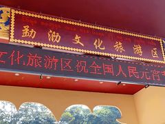 -西双版纳勐泐文化旅游区