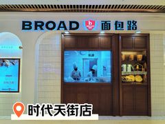 -BROAD面包路·欧式面包(龙湖时代C馆店)