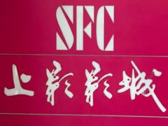 -SFC上影影城(港汇永华IMAX激光店)