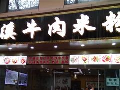 -花溪牛肉米粉(华兴东街店)