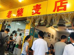 门面-海汇源老烧麦店(东大街总店)