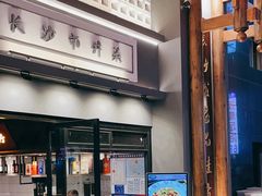 -八碗湘长沙市井菜(坡子街店)