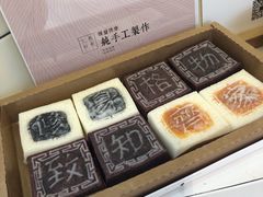 -阮大兴糕团(滨江宝龙店)