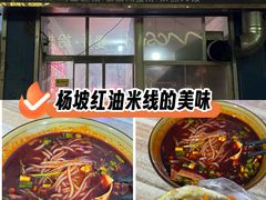 -老字号杨坡红油米线腊汁肉夹馍(东四道巷店)