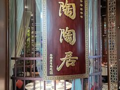 -陶陶居酒家(海岸城店)