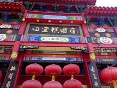 -四宜糕团店(南大街店)