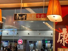 -康师傅私房牛肉面(申虹店)