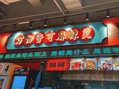 -文立新麻辣烫(合生汇21街区店)