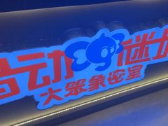 -移动谜城·大笨象密室逃脱(五棵松店)