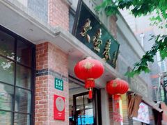 -大壶春生煎(四川中路店)