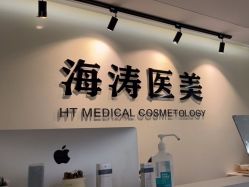 -海涛医疗美容·面部抗衰·注射美鼻