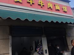 -黃牛牛肉面馆