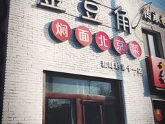 门面-金豆角砂锅焖面(安贞店)