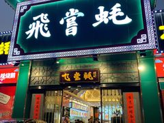 门面-飞尝蚝·顺德菜·鱼生(顺德总店)