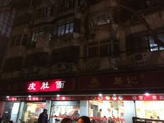 -易记皮肚面(明瓦廊店)