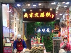 -定胜糕小店-蒋顺发