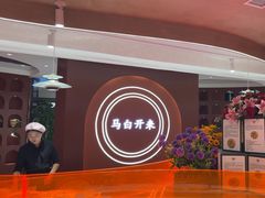 -马白开来特色羊排揪片子  (总店)