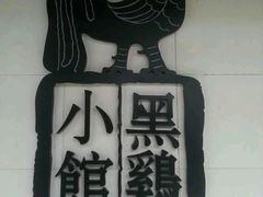 android_upload_pic-黑鸡小馆(金源店)