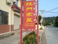 -柞水乾佑红门家菜