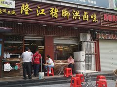 门面-猪脚洪隆江猪脚饭