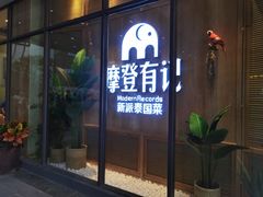 门面-摩登有记·新派泰国菜(银钻广场店)