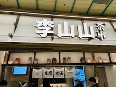 -李山山茶事(景枫店)