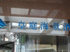 -澳门皇庭海景酒店