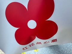 -红花点心局(大观园店)