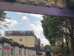 -汤里来温泉