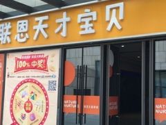 -联恩国际儿童教育·幼小衔接·少儿英语·托管班(远洋未来中心店)