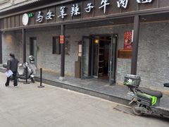 -清真·马安军辣子牛肉面