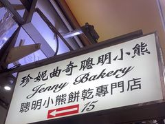 -珍妮曲奇聪明小熊(上环店)