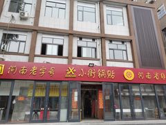 门面-西工饭庄快餐厅(西工小街店)