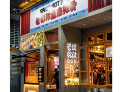 门面-老街称盘麻辣烫·冒菜(思北店)