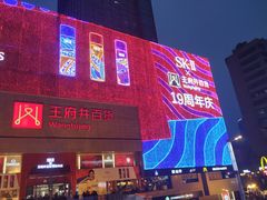 -王府井百货(总府店)