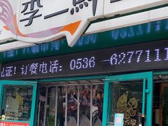 门面-李二鲜鱼(昌乐店)