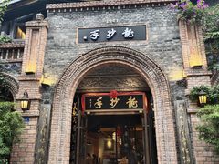 -龙抄手食府(浣花北路店)