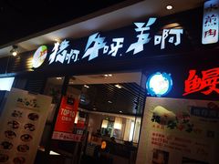 门面-猪啊牛呀羊啊铜盘烤肉(正大广场店)