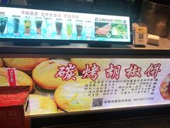 -百年夯碳烤胡椒饼(阿拉城店)