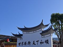 -和顺古镇