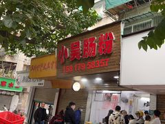 -小吴肠粉
