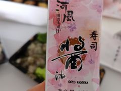 -河风精致寿司(双井店)
