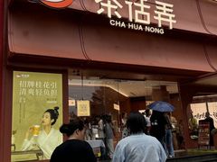 -茶话弄(中贸广场店)
