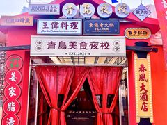 -青岛美食夜校·美食集合地(麦岛店)